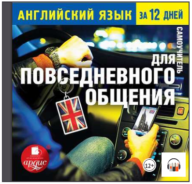 Английский язык за 12 дней. Самоучитель для повсед_0.png